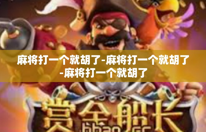 麻将打一个就胡了-麻将打一个就胡了-麻将打一个就胡了