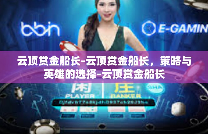 云顶赏金船长-云顶赏金船长，策略与英雄的选择-云顶赏金船长