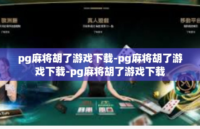 pg麻将胡了游戏下载-pg麻将胡了游戏下载-pg麻将胡了游戏下载