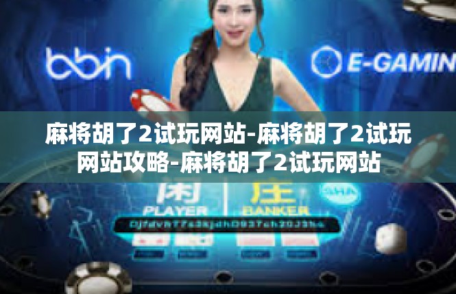 麻将胡了2试玩网站-麻将胡了2试玩网站攻略-麻将胡了2试玩网站
