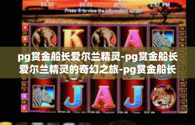 pg赏金船长爱尔兰精灵-pg赏金船长爱尔兰精灵的奇幻之旅-pg赏金船长爱尔兰精灵