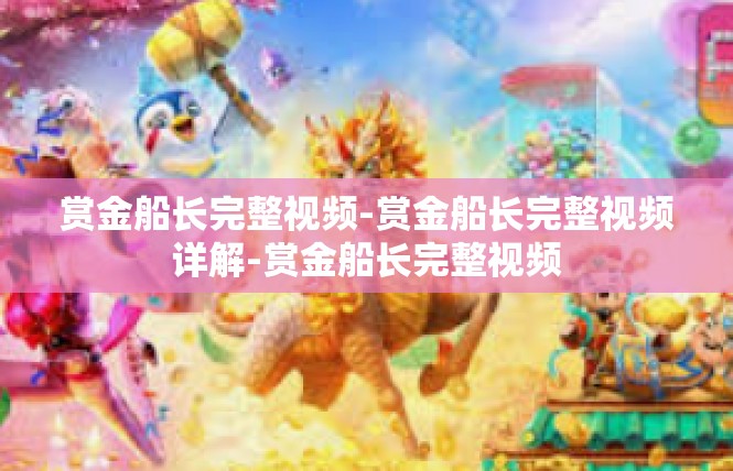 赏金船长完整视频-赏金船长完整视频详解-赏金船长完整视频