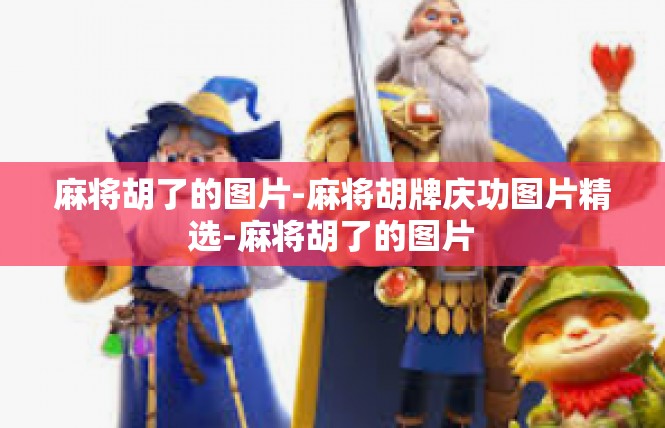 麻将胡了的图片-麻将胡牌庆功图片精选-麻将胡了的图片