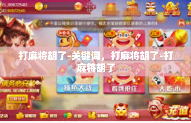 打麻将胡了-关键词，打麻将胡了-打麻将胡了