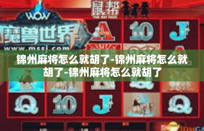 锦州麻将怎么就胡了-锦州麻将怎么就胡了-锦州麻将怎么就胡了