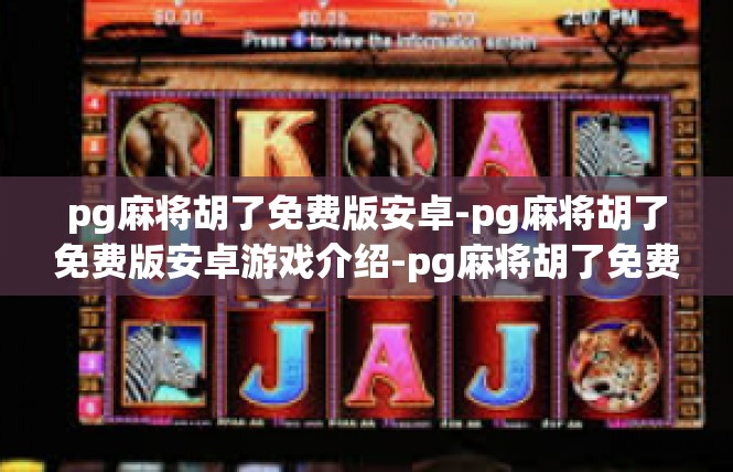pg麻将胡了免费版安卓-pg麻将胡了免费版安卓游戏介绍-pg麻将胡了免费版安卓