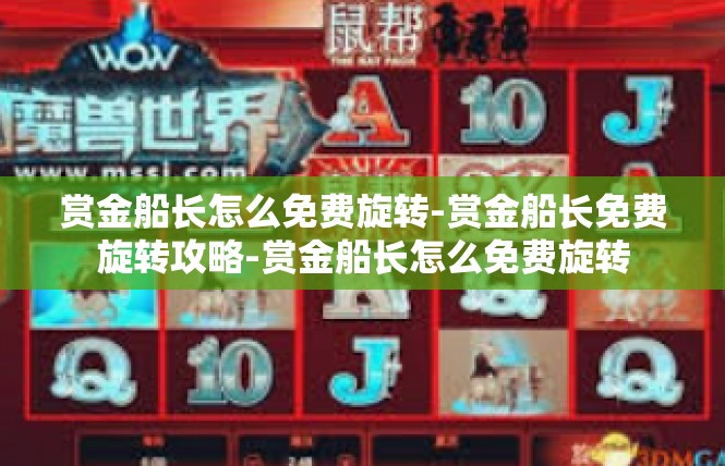赏金船长怎么免费旋转-赏金船长免费旋转攻略-赏金船长怎么免费旋转