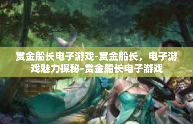赏金船长电子游戏-赏金船长，电子游戏魅力探秘-赏金船长电子游戏