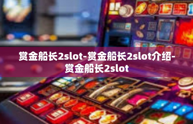 赏金船长2slot-赏金船长2slot介绍-赏金船长2slot
