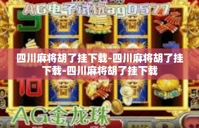 四川麻将胡了挂下载-四川麻将胡了挂下载-四川麻将胡了挂下载