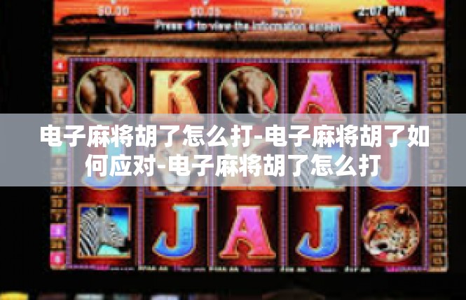电子麻将胡了怎么打-电子麻将胡了如何应对-电子麻将胡了怎么打