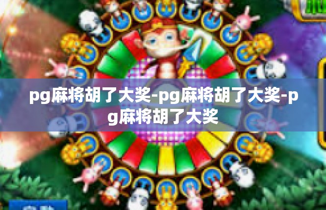 pg麻将胡了大奖-pg麻将胡了大奖-pg麻将胡了大奖