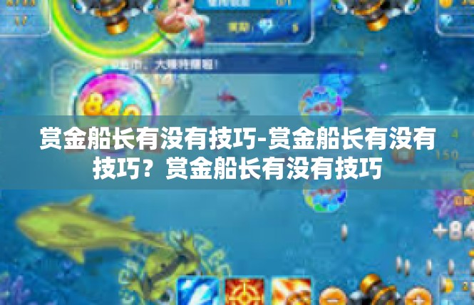 赏金船长有没有技巧-赏金船长有没有技巧？赏金船长有没有技巧