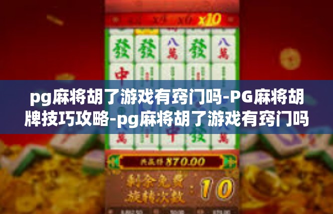 pg麻将胡了游戏有窍门吗-PG麻将胡牌技巧攻略-pg麻将胡了游戏有窍门吗