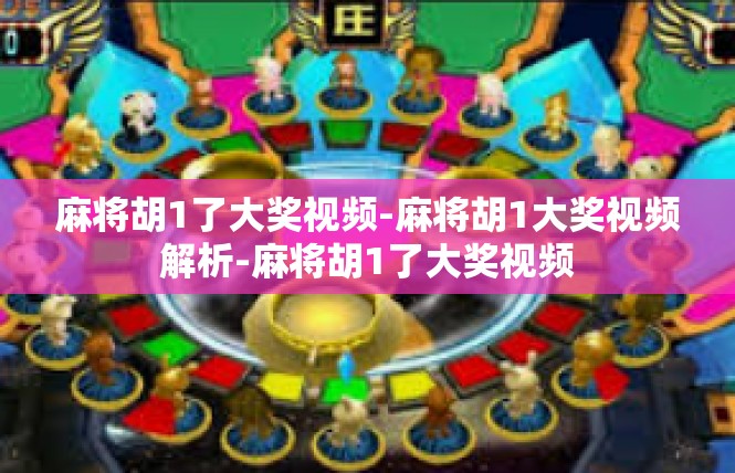 麻将胡1了大奖视频-麻将胡1大奖视频解析-麻将胡1了大奖视频