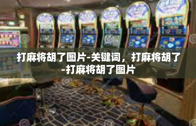 打麻将胡了图片-关键词，打麻将胡了-打麻将胡了图片