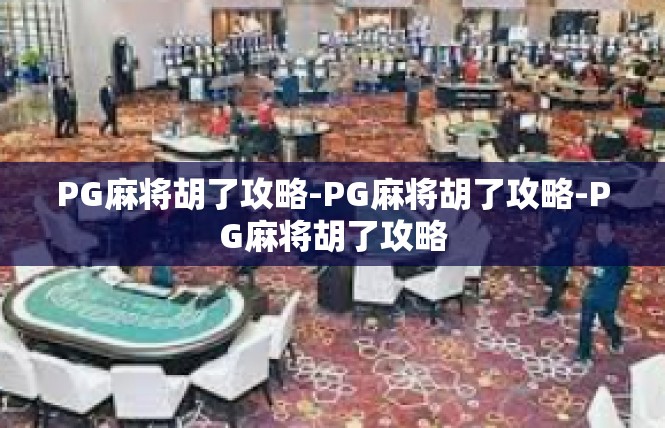 PG麻将胡了攻略-PG麻将胡了攻略-PG麻将胡了攻略