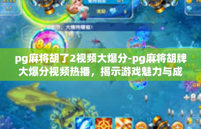 pg麻将胡了2视频大爆分-pg麻将胡牌大爆分视频热播，揭示游戏魅力与成功秘诀-pg麻将胡了2视频大爆分