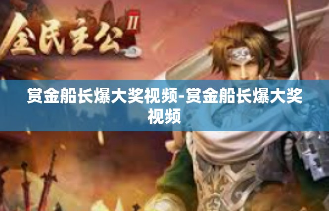 赏金船长爆大奖视频-赏金船长爆大奖视频
