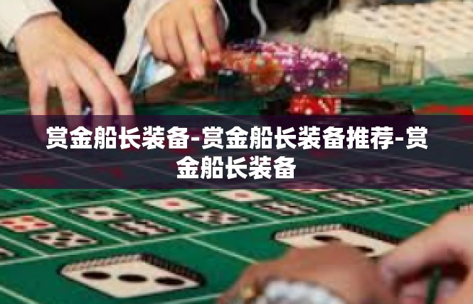 赏金船长装备-赏金船长装备推荐-赏金船长装备