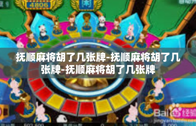抚顺麻将胡了几张牌-抚顺麻将胡了几张牌-抚顺麻将胡了几张牌