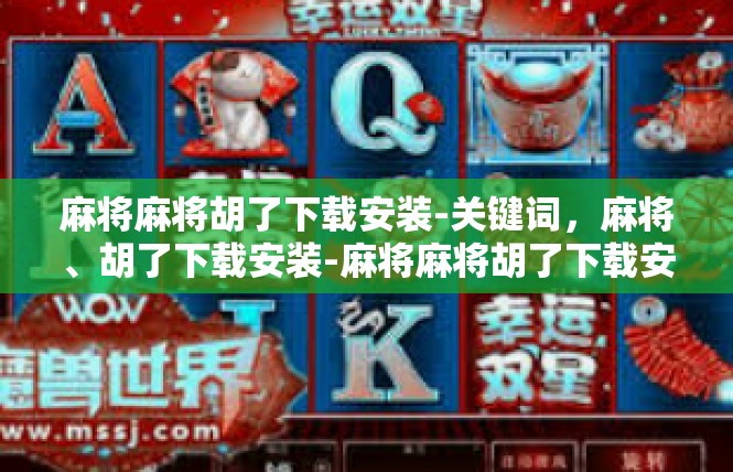 麻将麻将胡了下载安装-关键词，麻将、胡了下载安装-麻将麻将胡了下载安装