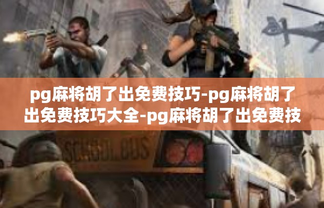 pg麻将胡了出免费技巧-pg麻将胡了出免费技巧大全-pg麻将胡了出免费技巧