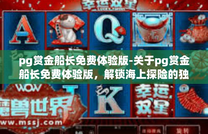 pg赏金船长免费体验版-关于pg赏金船长免费体验版，解锁海上探险的独特魅力-pg赏金船长免费体验版