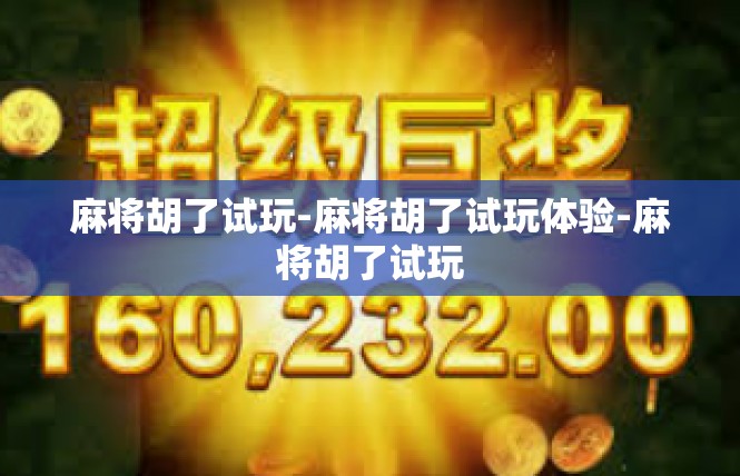 麻将胡了试玩-麻将胡了试玩体验-麻将胡了试玩