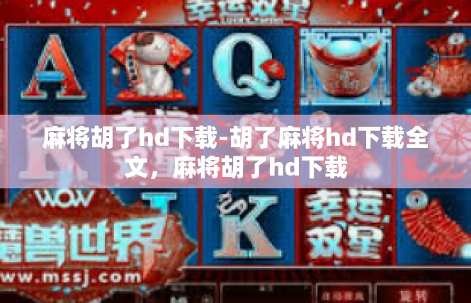 麻将胡了hd下载-胡了麻将hd下载全文，麻将胡了hd下载