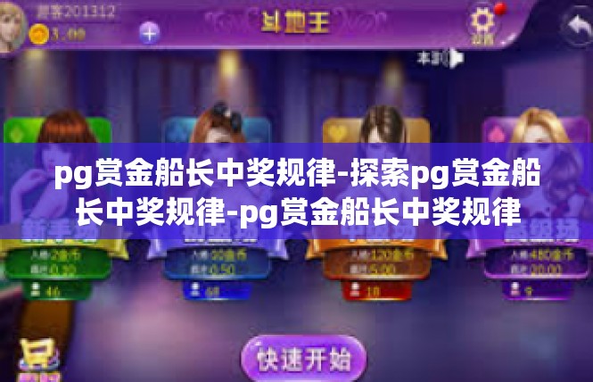 pg赏金船长中奖规律-探索pg赏金船长中奖规律-pg赏金船长中奖规律