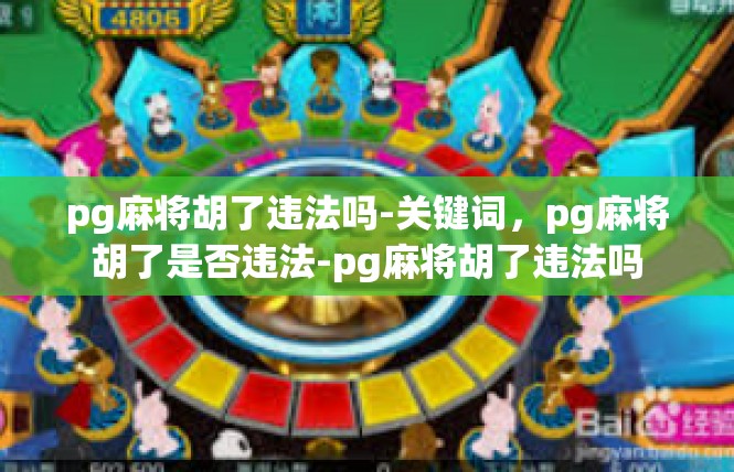 pg麻将胡了违法吗-关键词，pg麻将胡了是否违法-pg麻将胡了违法吗