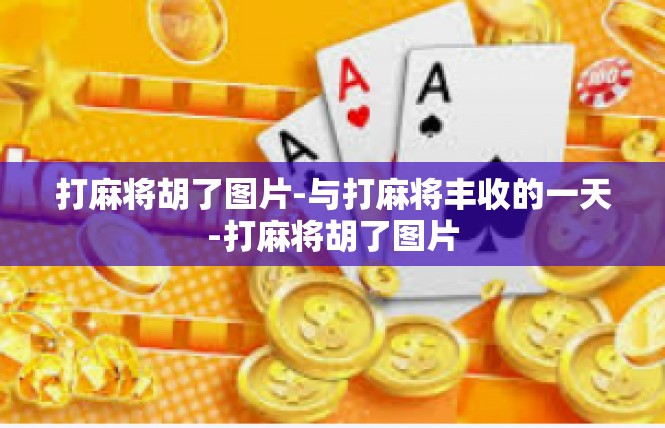 打麻将胡了图片-与打麻将丰收的一天-打麻将胡了图片