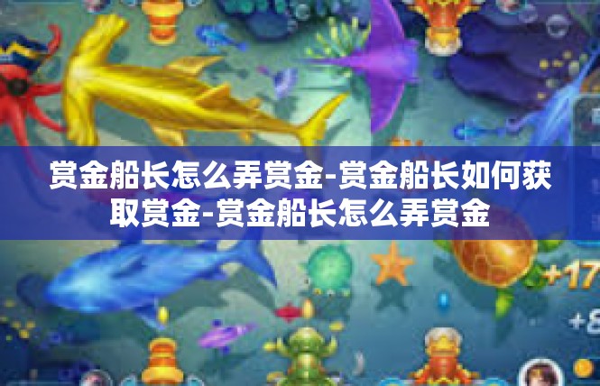 赏金船长怎么弄赏金-赏金船长如何获取赏金-赏金船长怎么弄赏金