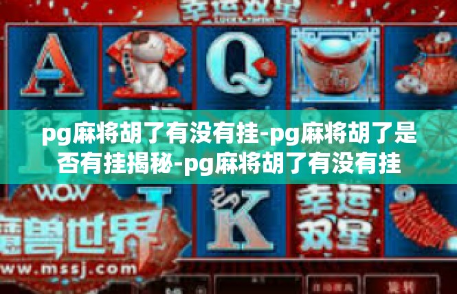 pg麻将胡了有没有挂-pg麻将胡了是否有挂揭秘-pg麻将胡了有没有挂
