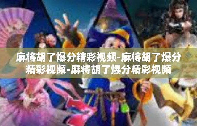 麻将胡了爆分精彩视频-麻将胡了爆分精彩视频-麻将胡了爆分精彩视频
