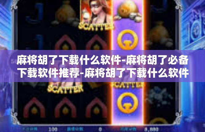 麻将胡了下载什么软件-麻将胡了必备下载软件推荐-麻将胡了下载什么软件