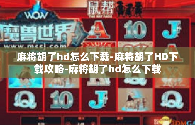 麻将胡了hd怎么下载-麻将胡了HD下载攻略-麻将胡了hd怎么下载