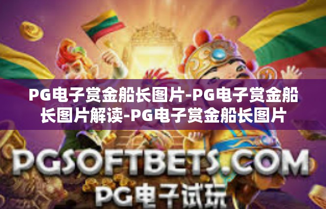 PG电子赏金船长图片-PG电子赏金船长图片解读-PG电子赏金船长图片