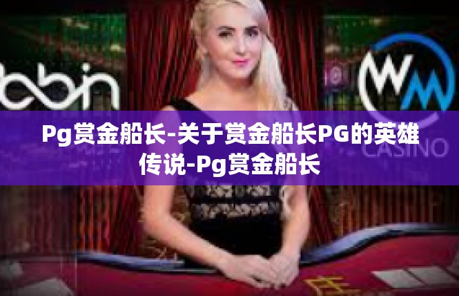 Pg赏金船长-关于赏金船长PG的英雄传说-Pg赏金船长
