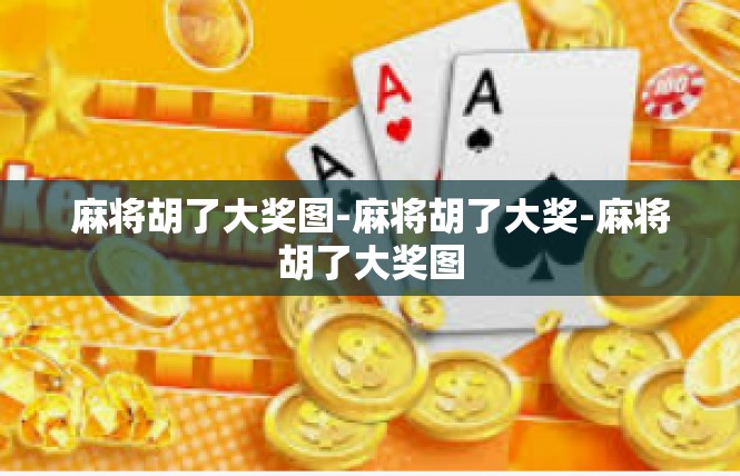 麻将胡了大奖图-麻将胡了大奖-麻将胡了大奖图