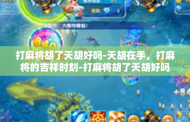 打麻将胡了天胡好吗-天胡在手，打麻将的吉祥时刻-打麻将胡了天胡好吗