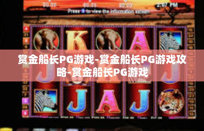 赏金船长PG游戏-赏金船长PG游戏攻略-赏金船长PG游戏