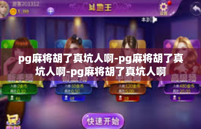 pg麻将胡了真坑人啊-pg麻将胡了真坑人啊-pg麻将胡了真坑人啊
