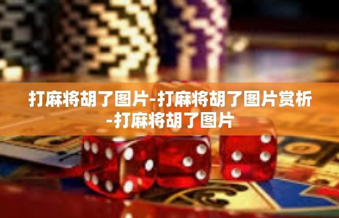 打麻将胡了图片-打麻将胡了图片赏析-打麻将胡了图片