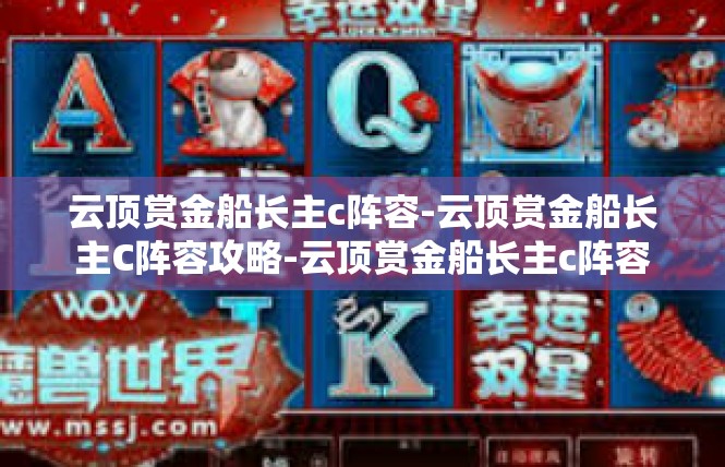 云顶赏金船长主c阵容-云顶赏金船长主C阵容攻略-云顶赏金船长主c阵容
