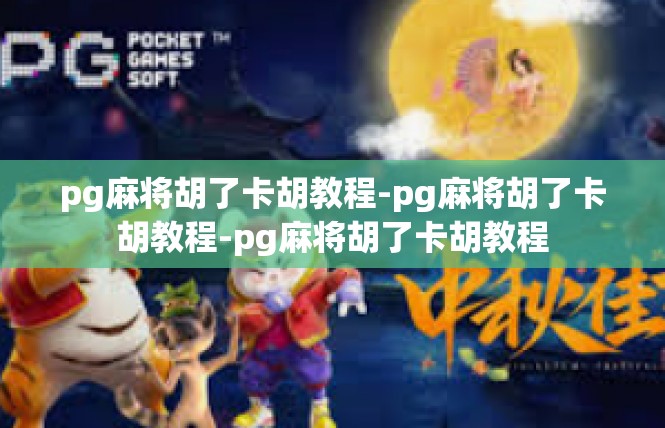 pg麻将胡了卡胡教程-pg麻将胡了卡胡教程-pg麻将胡了卡胡教程