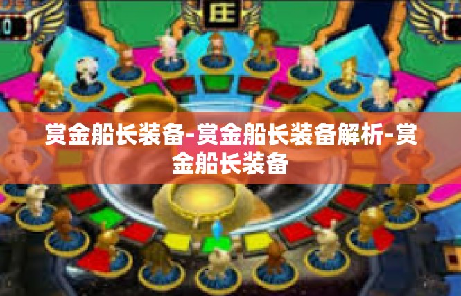 赏金船长装备-赏金船长装备解析-赏金船长装备