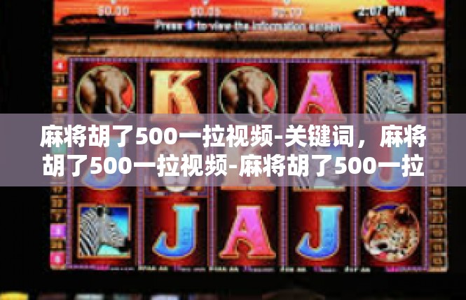 麻将胡了500一拉视频-关键词，麻将胡了500一拉视频-麻将胡了500一拉视频