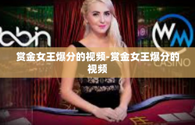 赏金女王爆分的视频-赏金女王爆分的视频